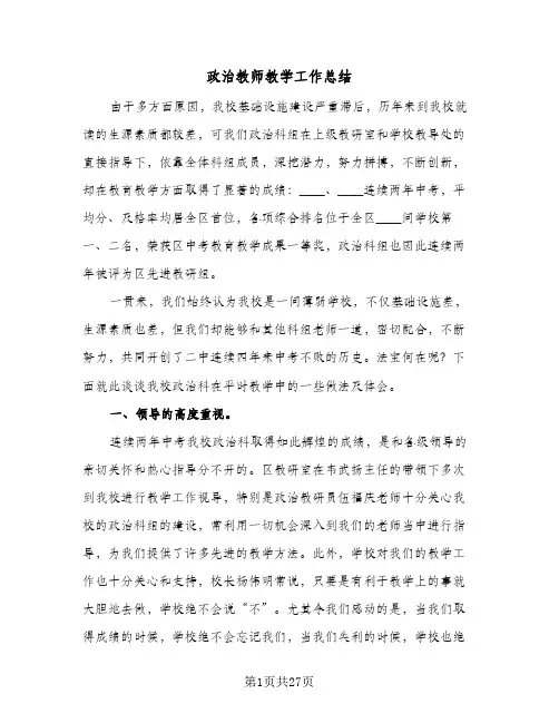 政治教师教学工作总结(9篇)