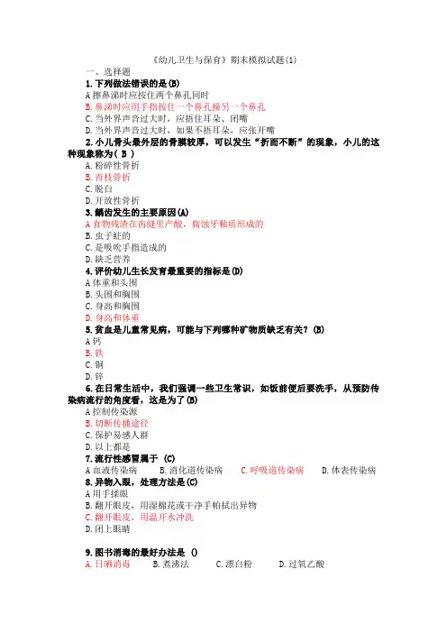 《幼儿卫生与保育》期末模拟试题(1)答案