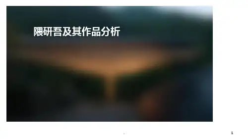 隈研吾及其作品分析PPT课件