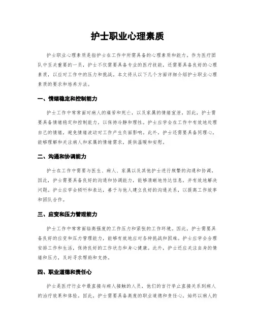 护士职业心理素质