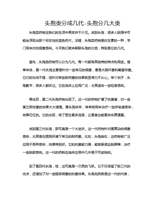 头孢类分成几代-头孢分几大类