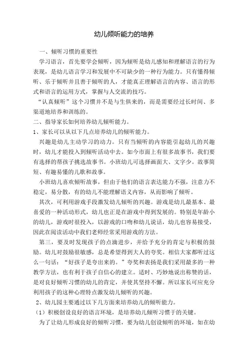 幼儿倾听能力的培养