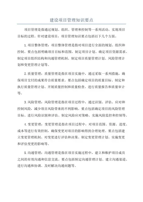 建设项目管理知识要点