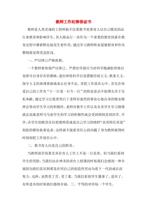 教师工作纪律保证书