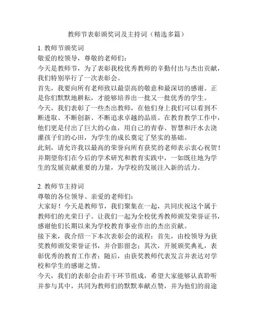 教师节表彰颁奖词及主持词(精选多篇)