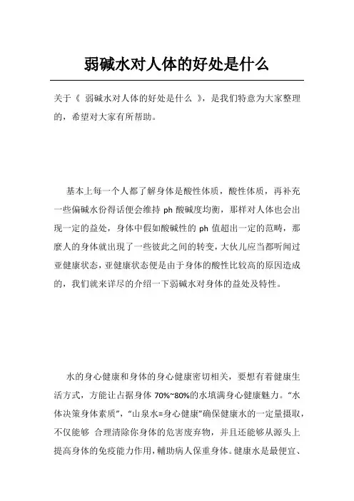 弱碱水对人体的好处是什么