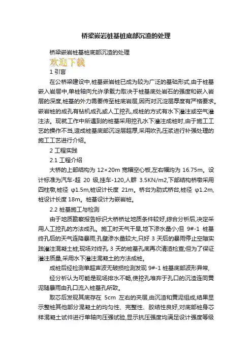 桥梁嵌岩桩基桩底部沉渣的处理