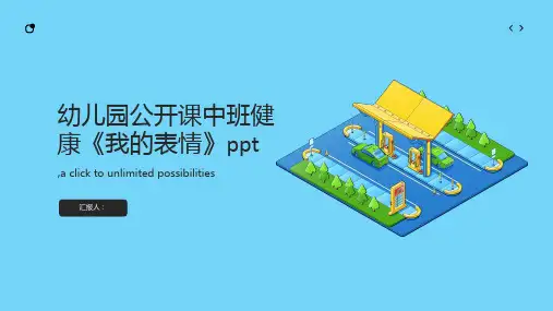 幼儿园公开课中班健康《我的表情》ppt