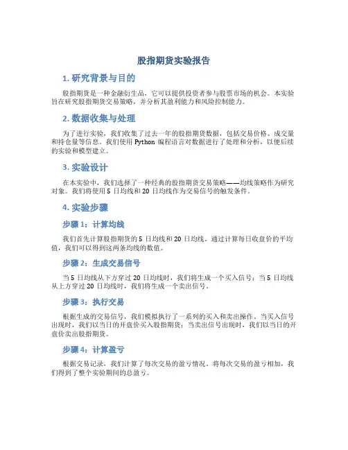 股指期货实验报告