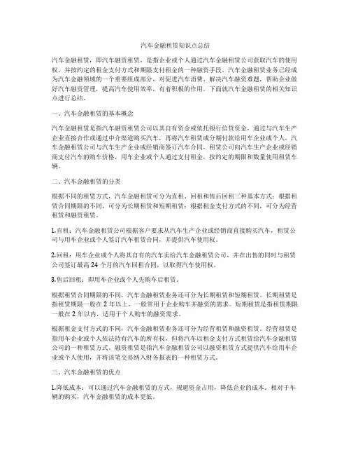 汽车金融租赁知识点总结