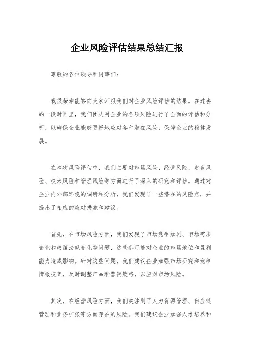 企业风险评估结果总结汇报