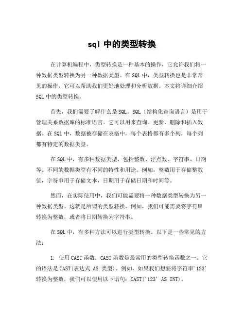 sql中的类型转换