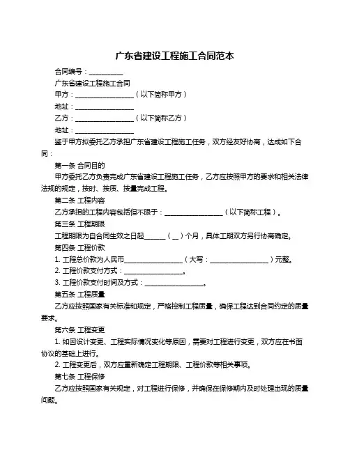 广东省建设工程施工合同范本