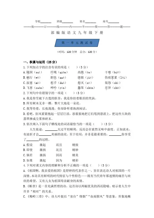 部编版语文九年级下册：第一单元综合检测试卷(含答案解析)