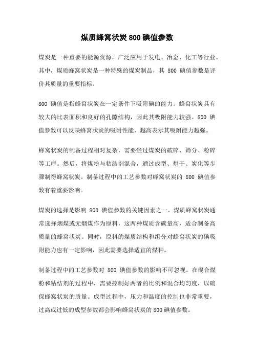 煤质蜂窝状炭800碘值参数