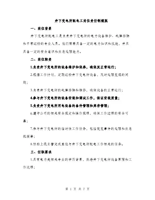 井下变电所配电工岗位责任制模版（三篇）