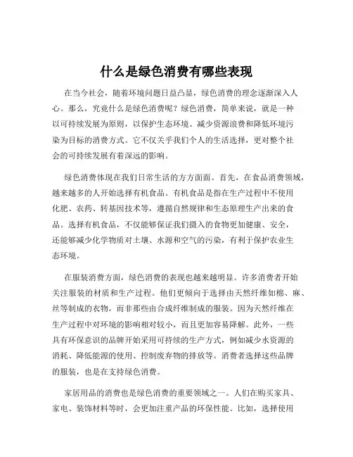 什么是绿色消费有哪些表现