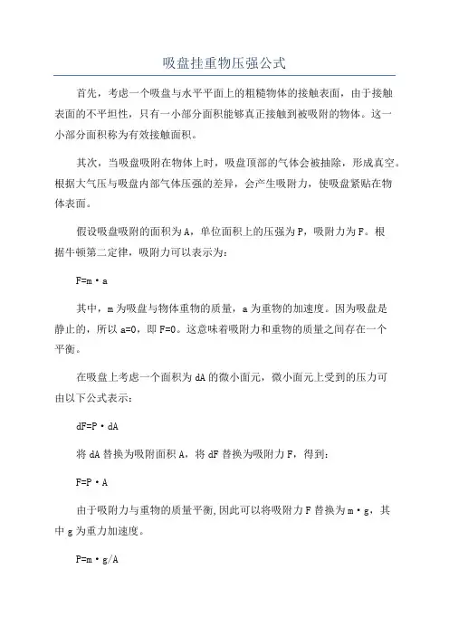 吸盘挂重物压强公式