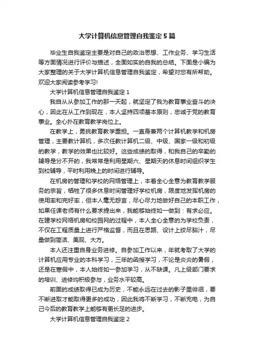 大学计算机信息管理自我鉴定5篇