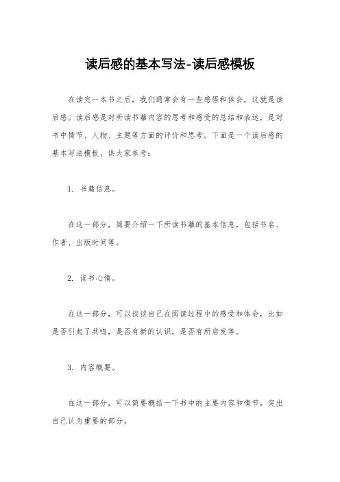 读后感的基本写法-读后感模板