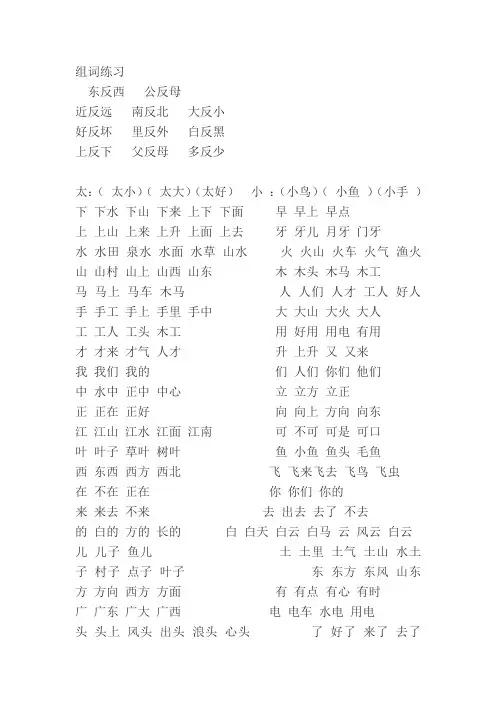 一年级上册语文组词反义词