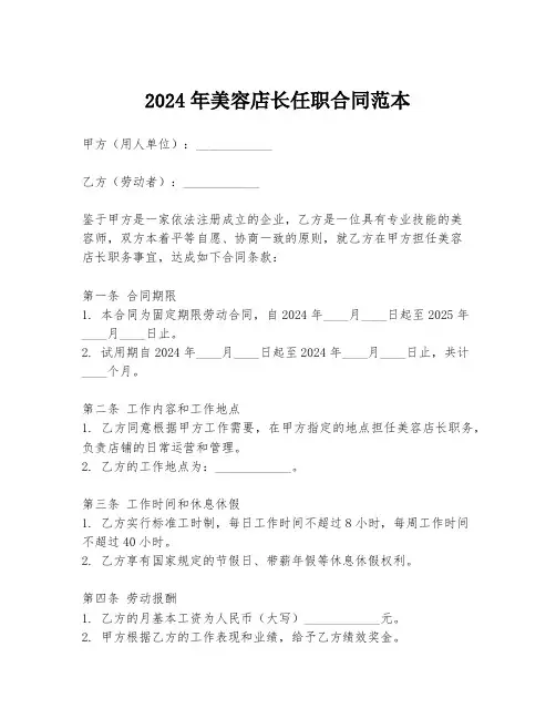 2024年美容店长任职合同范本