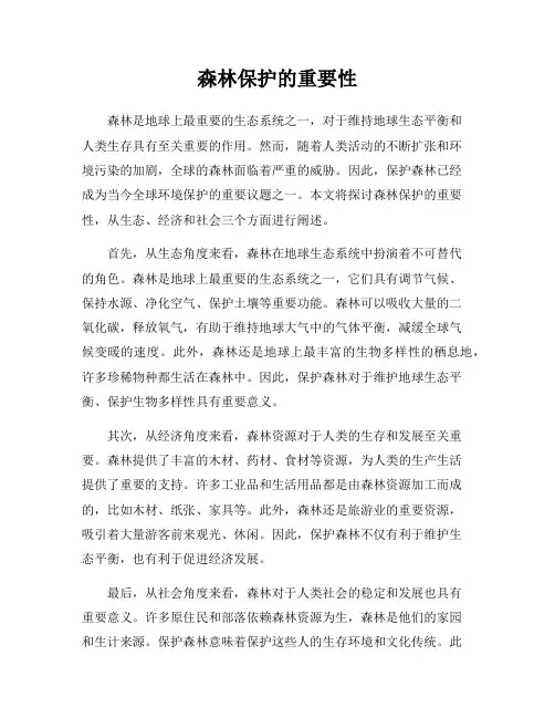 森林保护的重要性