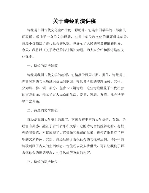关于诗经的演讲稿