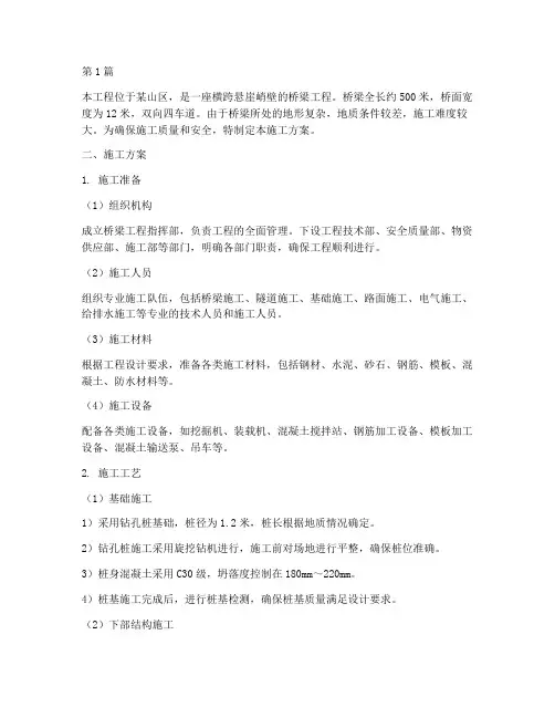 地处悬崖峭壁桥梁施工方案(3篇)