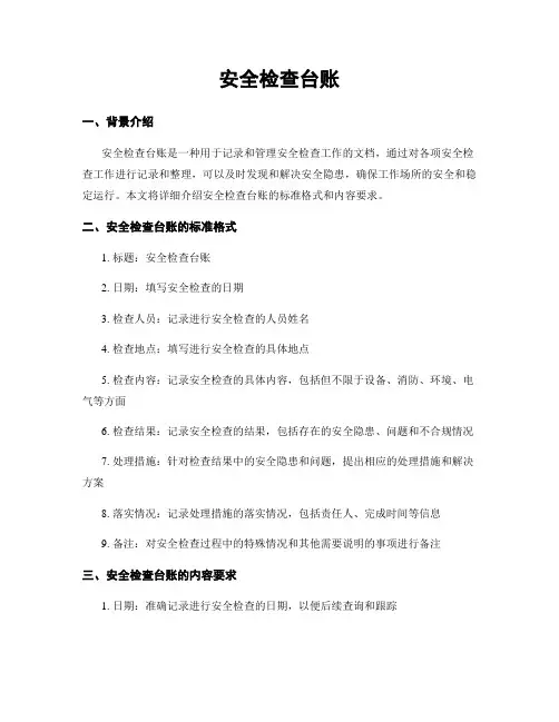 安全检查台账
