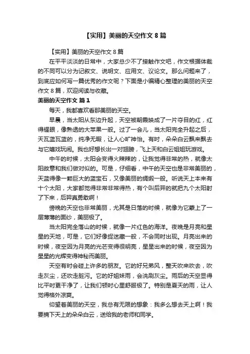 【实用】美丽的天空作文8篇