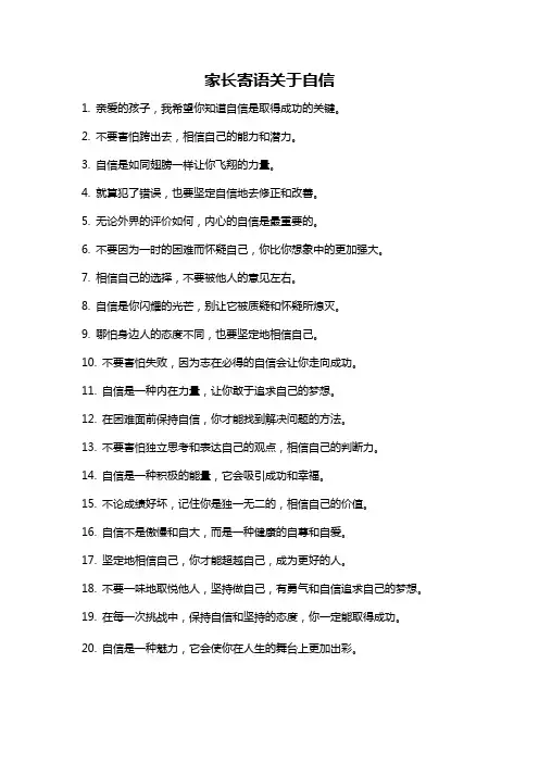家长寄语关于自信