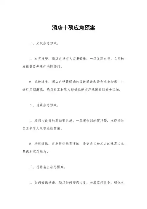 酒店十项应急预案