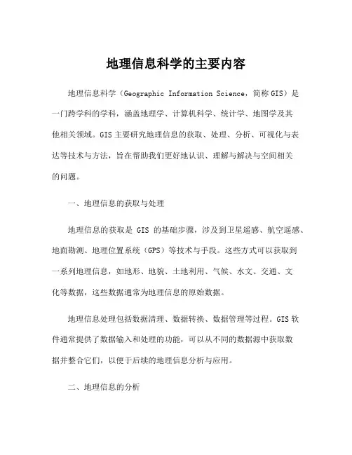地理信息科学的主要内容