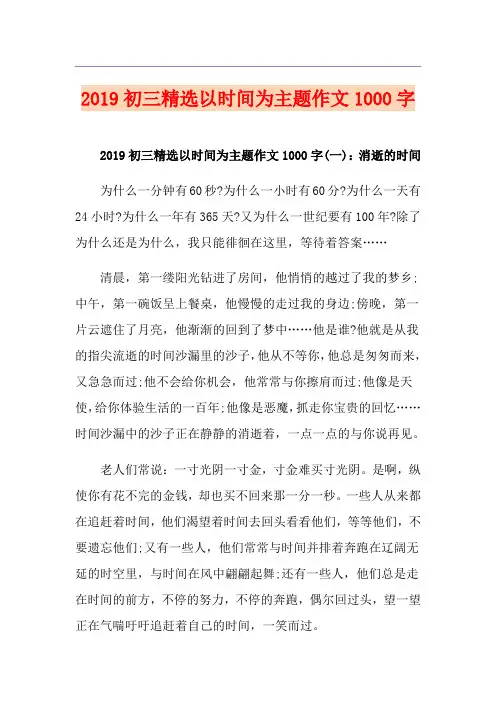 初三精选以时间为主题作文1000字