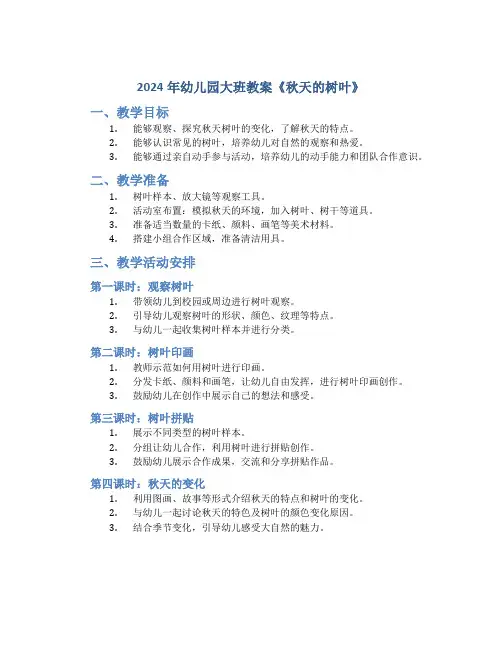 2024年幼儿园大班教案《秋天的树叶》