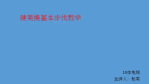 健美操的基本步伐ppt课件