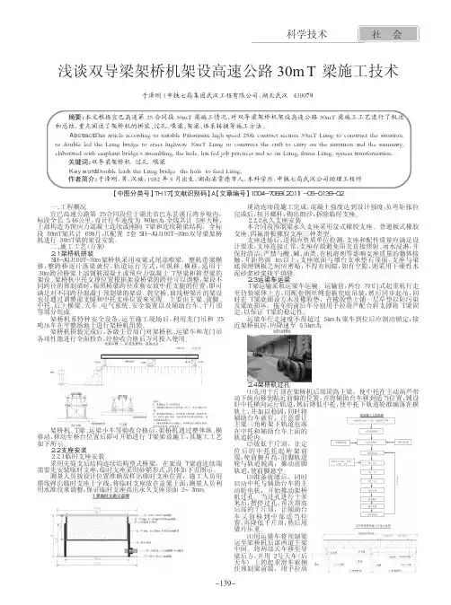双导梁架桥机架设高速公路30mT梁施工技术