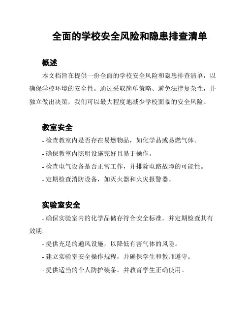 全面的学校安全风险和隐患排查清单