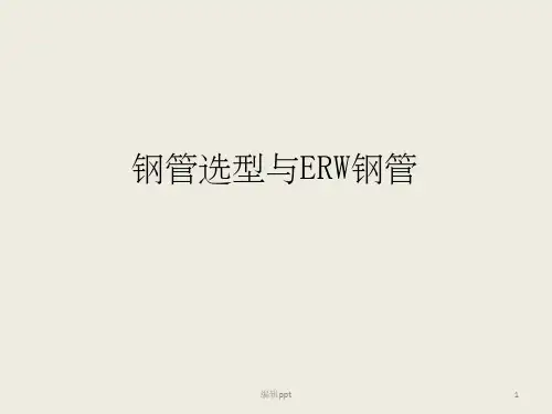 钢管选型与ERW钢管