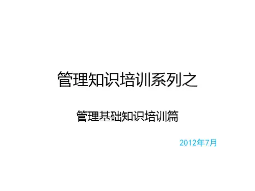 某大型企业中层干部管理知识培训讲义(精彩)