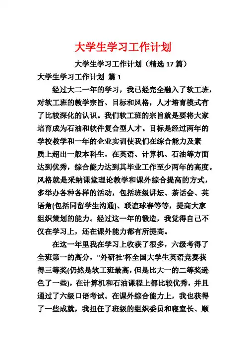 大学生学习工作计划