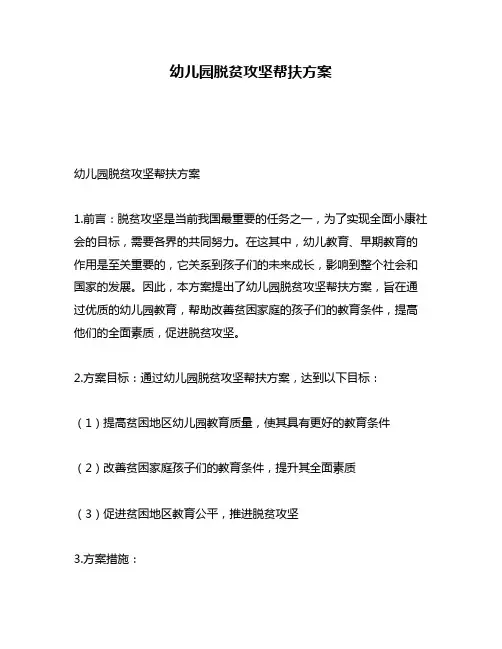 幼儿园脱贫攻坚帮扶方案