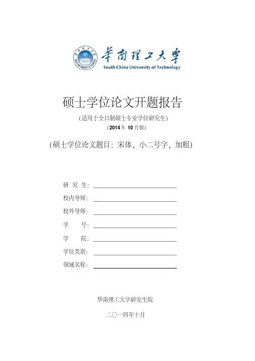 华南理工大学硕士学位论文开题报告(适用于全日制硕士专业学位研究生-2014年10月版)