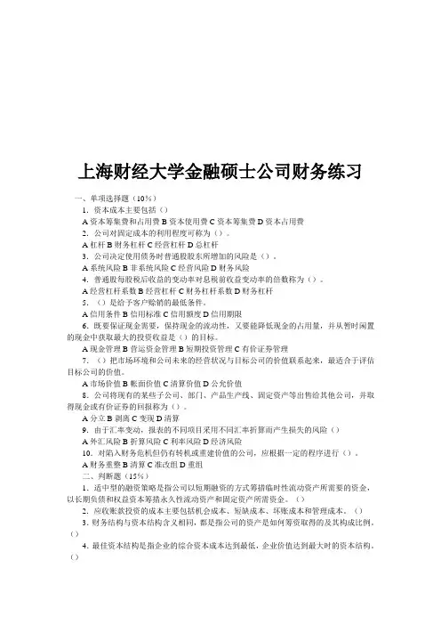 上海财经大学金融硕士公司财务练习