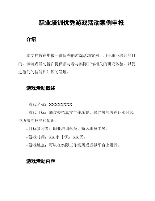 职业培训优秀游戏活动案例申报