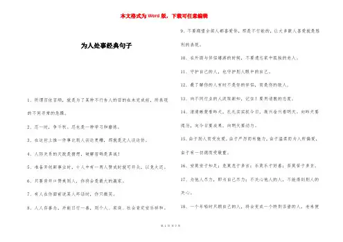 为人处事经典句子 