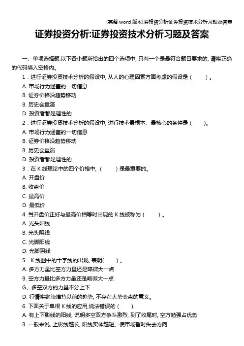 (完整word版)证券投资分析证券投资技术分析习题及答案