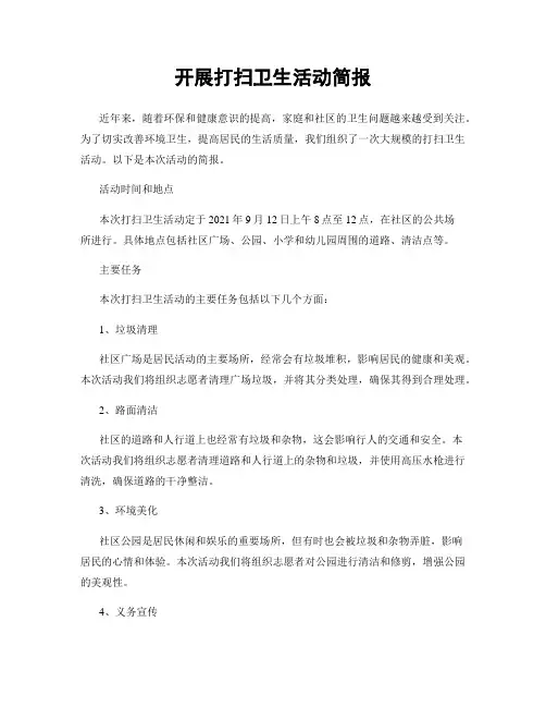 开展打扫卫生活动简报