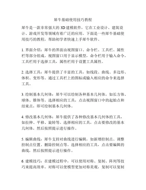 犀牛基础使用技巧教程